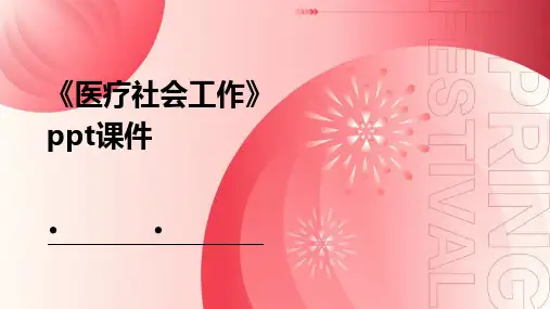 《医疗社会工作》课件