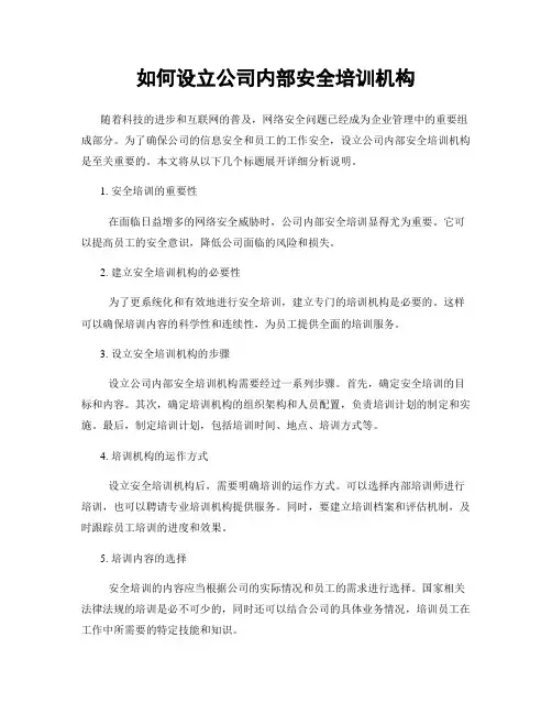 如何设立公司内部安全培训机构