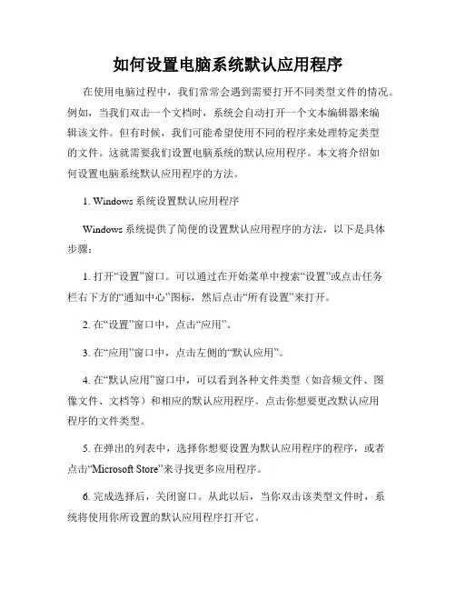 如何设置电脑系统默认应用程序