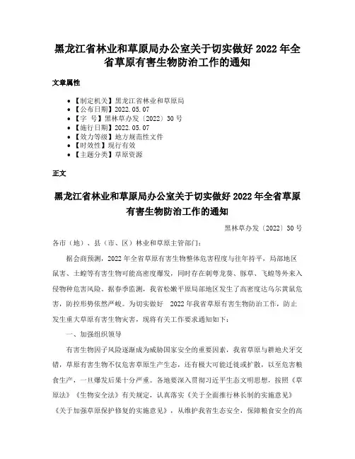 黑龙江省林业和草原局办公室关于切实做好2022年全省草原有害生物防治工作的通知