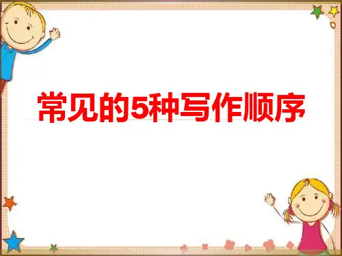 小学语文作文写作顺序