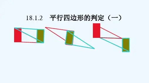 人教版平行四边形的判定(1) PPT