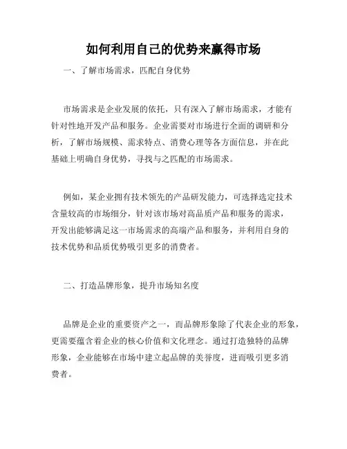如何利用自己的优势来赢得市场
