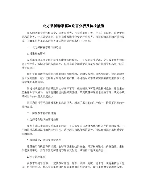 北方果树春季霜冻危害分析及防控措施