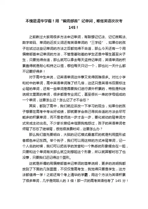 不愧是清华学霸!用“偏旁部首”记单词,难怪英语次次考145!