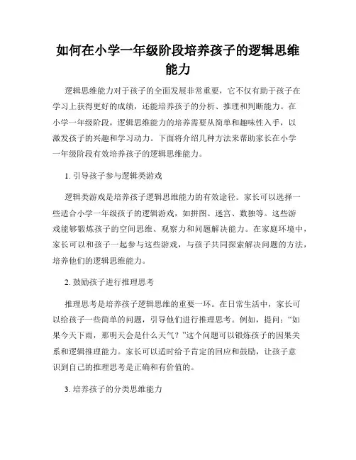 如何在小学一年级阶段培养孩子的逻辑思维能力
