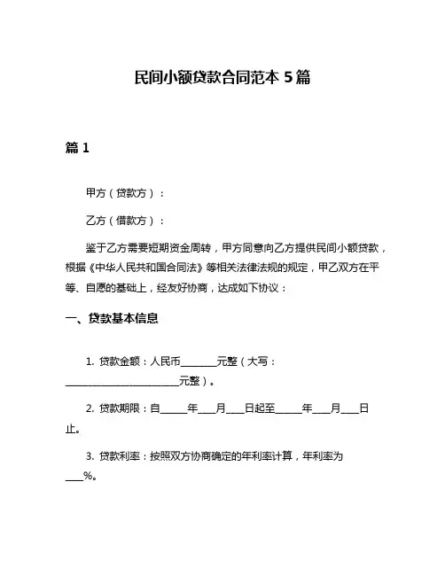 民间小额贷款合同范本5篇