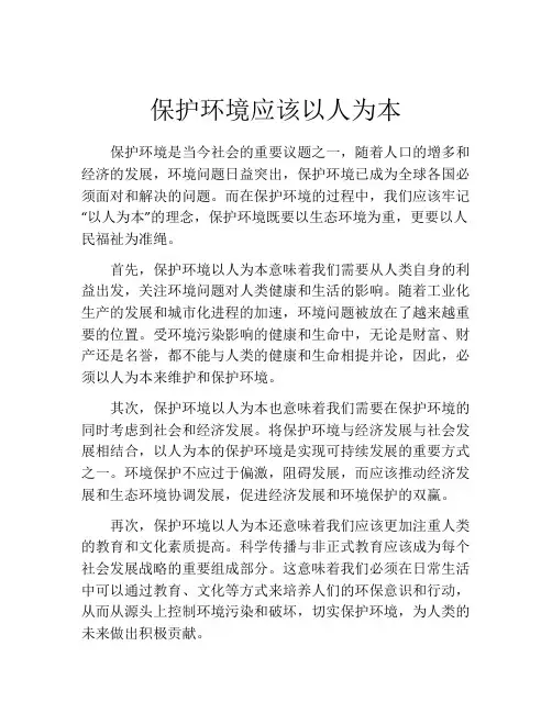 保护环境应该以人为本