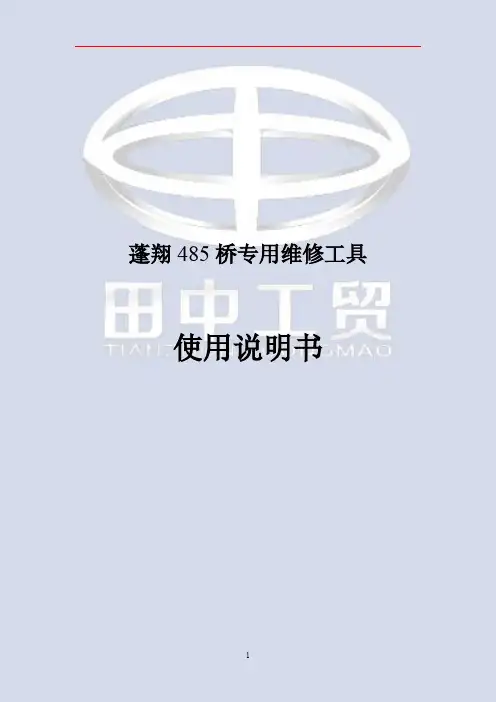蓬翔485车桥维修工具使用手册