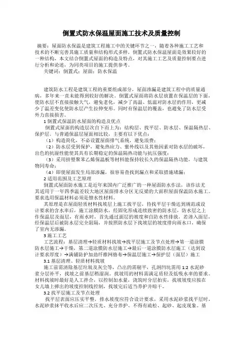 倒置式防水保温屋面施工技术及质量控制