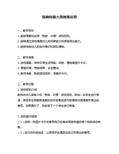 我做你猜大班教案反思