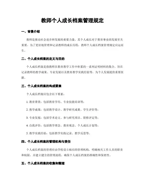 教师个人成长档案管理规定