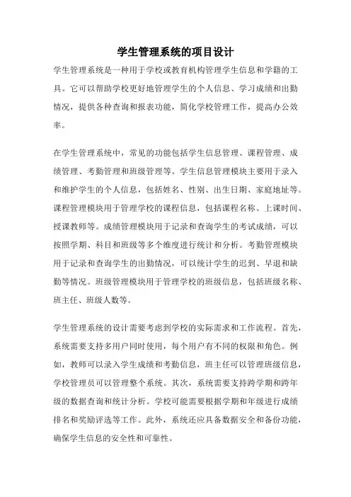 学生管理系统的项目设计