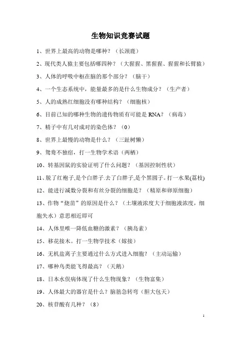 生物知识竞赛试题(附参考答案)