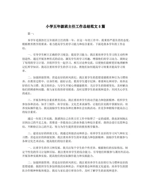 小学五年级班主任工作总结范文5篇