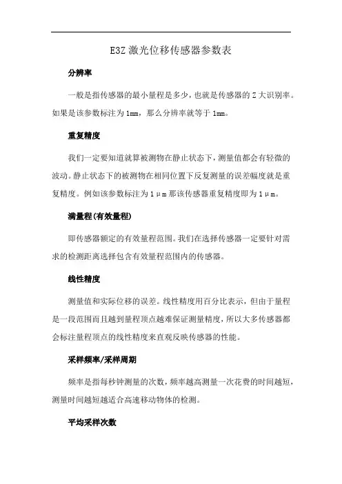 E3Z激光位移传感器参数表