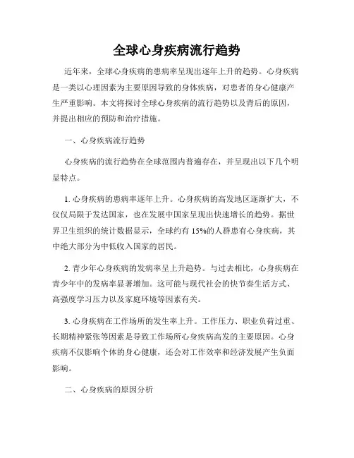 全球心身疾病流行趋势