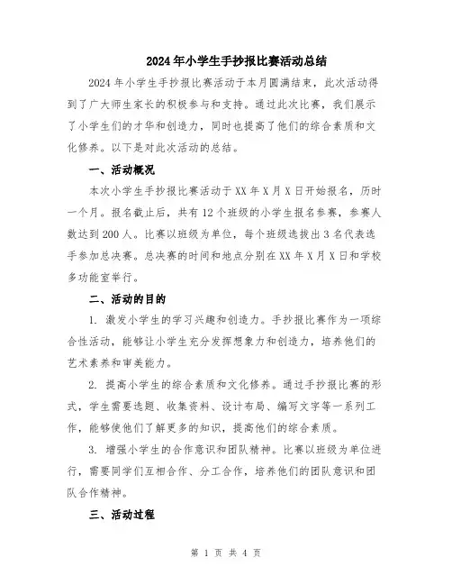 2024年小学生手抄报比赛活动总结