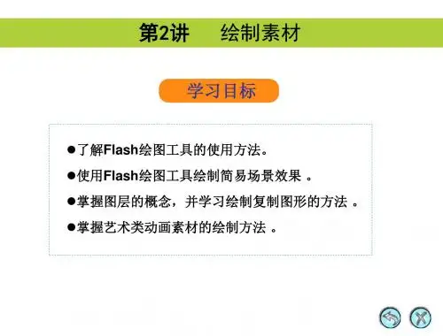 Flash动画制作之—绘制素材02-文档资料