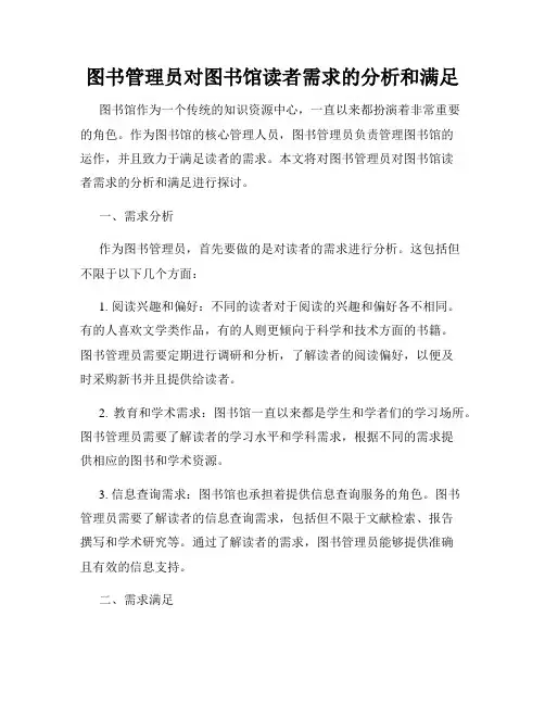 图书管理员对图书馆读者需求的分析和满足
