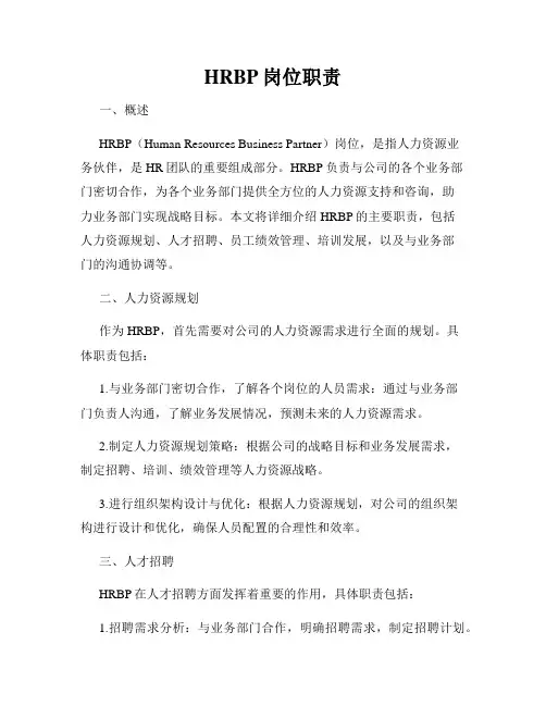HRBP岗位职责