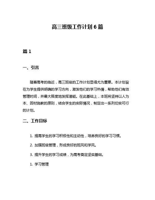 高三班级工作计划6篇