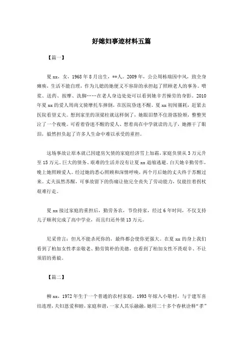 好媳妇事迹材料五篇