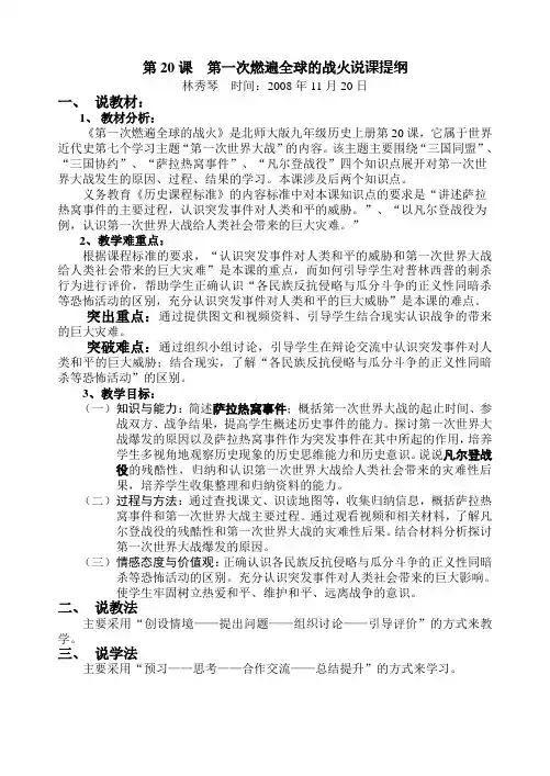《第一次燃遍全球的战火》说课(北师大版)20081120