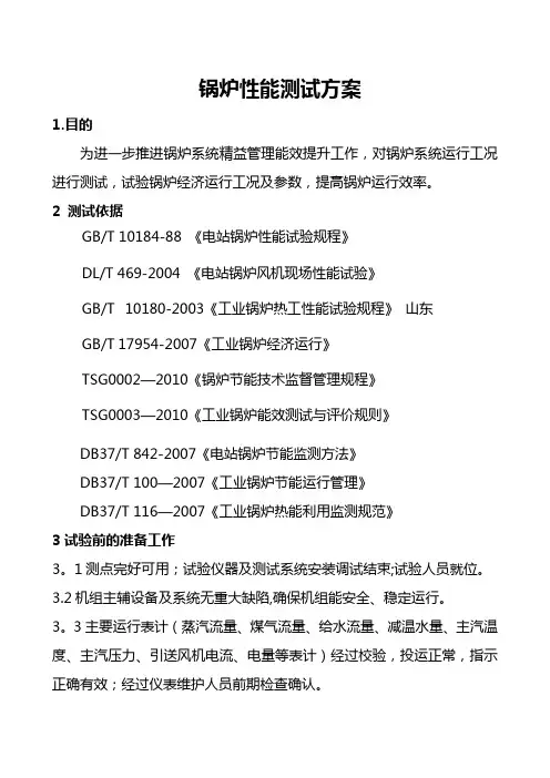 锅炉性能测试方案