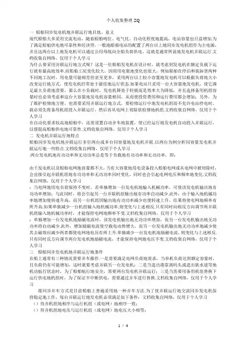 浅谈船舶同步发电机的并联运行
