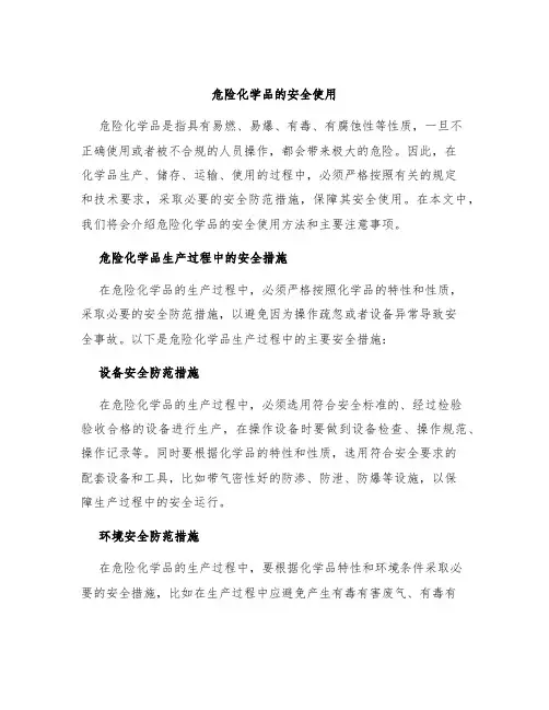 危险化学品的安全使用