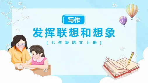 发挥联想和想象语文PPT课件