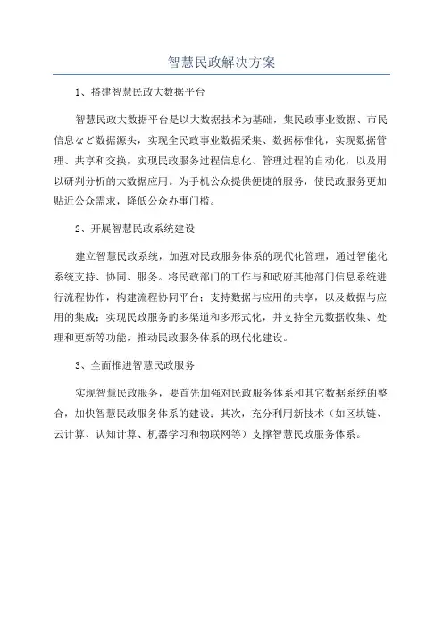 智慧民政解决方案