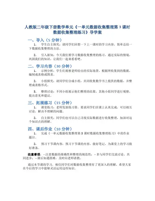 人教版二年级下册数学单元《一单元数据收集整理第3课时数据收集整理练习》导学案