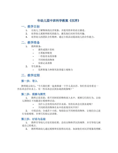 年幼儿园中班科学教案《沉浮》