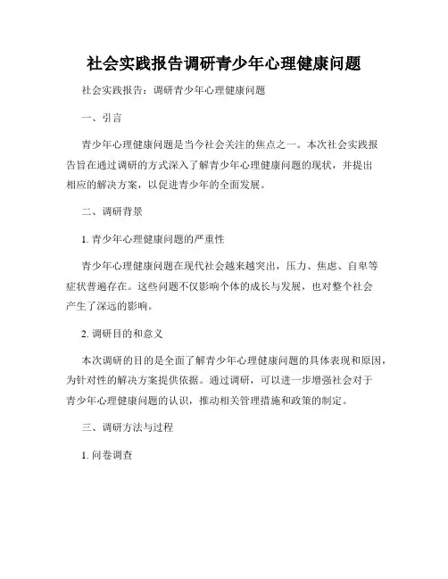 社会实践报告调研青少年心理健康问题