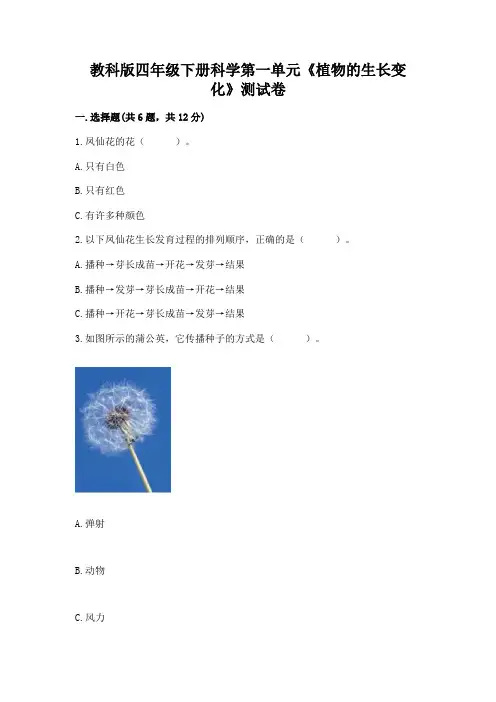 教科版四年级下册科学第一单元《植物的生长变化》测试卷附答案(典型题)