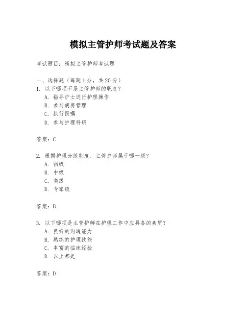 模拟主管护师考试题及答案