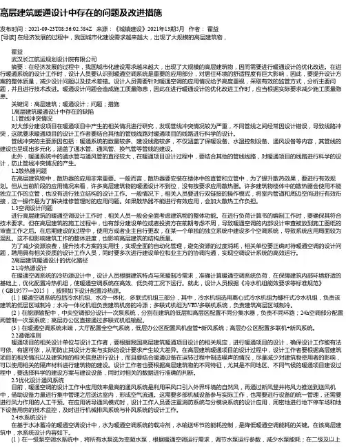 高层建筑暖通设计中存在的问题及改进措施_2