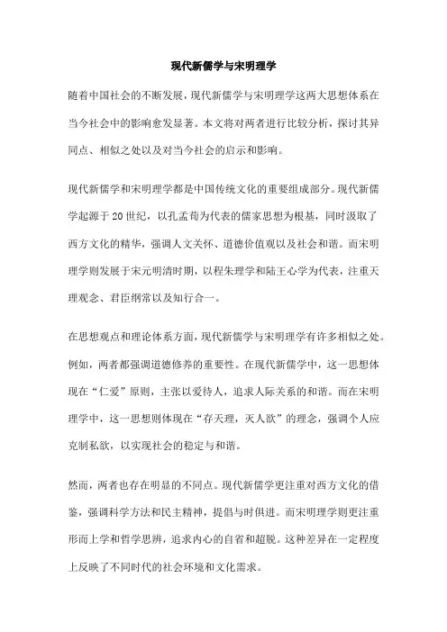 现代新儒学与宋明理学