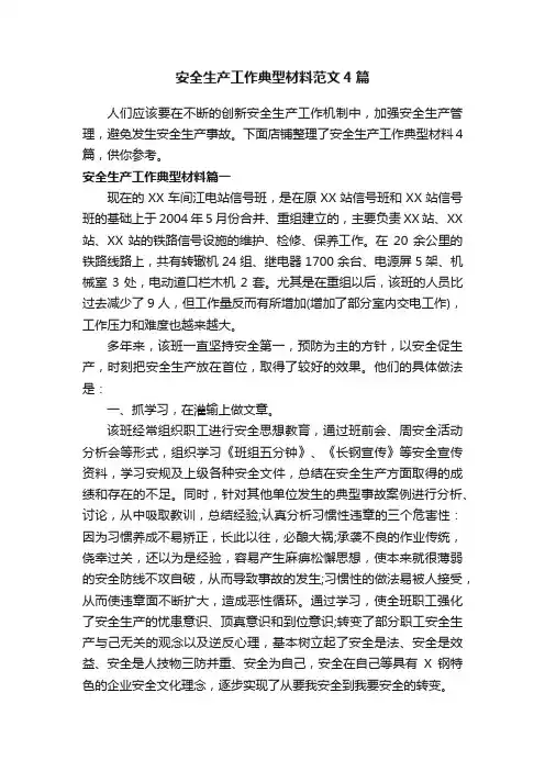 安全生产工作典型材料范文4篇