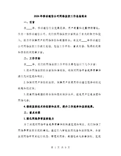 2024年移动通信公司网络监控工作总结范本（三篇）