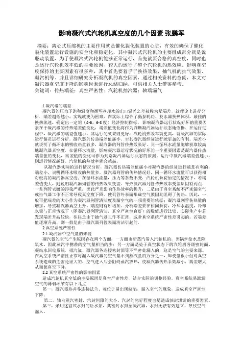 影响凝汽式汽轮机真空度的几个因素 张鹏军