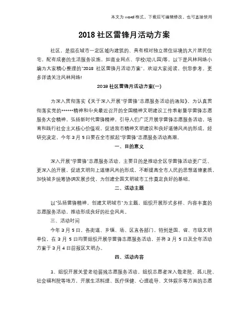 2018社区雷锋月活动方案