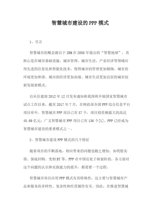 智慧城市建设的PPP模式