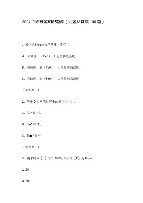 2024冶炼技能知识题库(试题及答案100题)