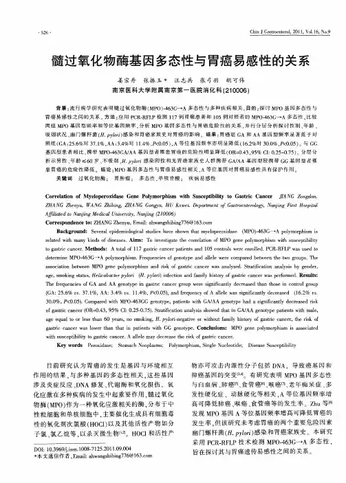 髓过氧化物酶基因多态性与胃癌易感性的关系