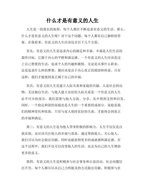 什么才是有意义的人生