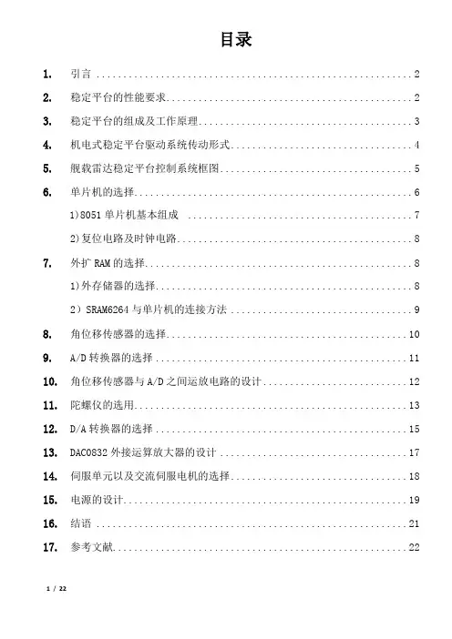舰载雷达稳定平台设计说明书.docx