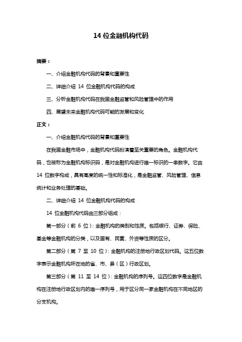 14位金融机构代码